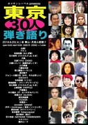 「東京30人弾き語り2016」フライヤー