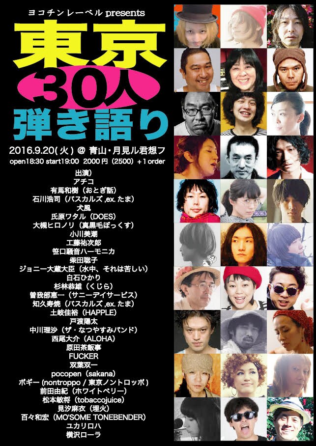 「東京30人弾き語り2016」フライヤー