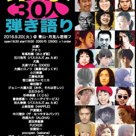 月見ル君想フ30人弾き語りライブに曽我部恵一、DOES氏原、モーサム百々ら