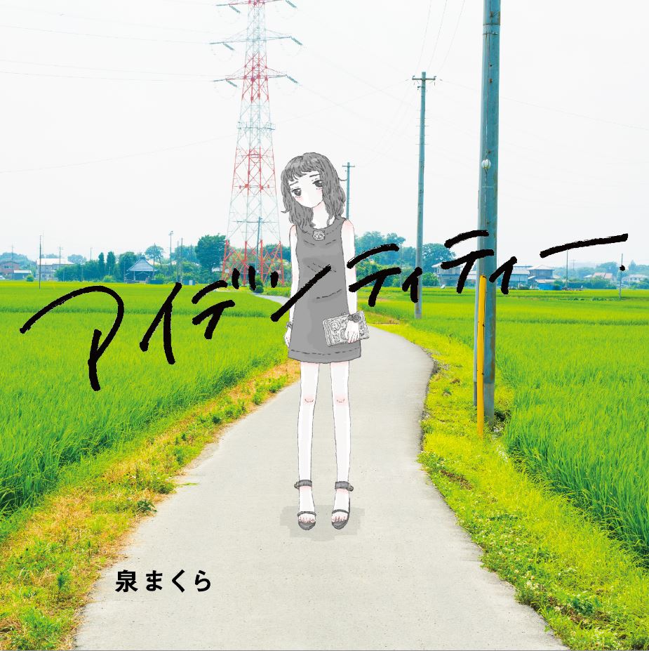 泉まくら「アイデンティティー」ジャケット