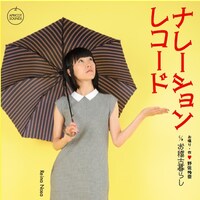 野佐怜奈「ナレーションレコード」タワーレコード盤ジャケット