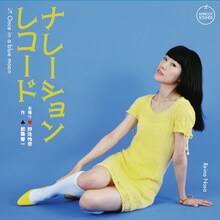 野佐怜奈「ナレーションレコード」ディスクユニオン盤ジャケット