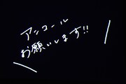 アンコールを希望する松野莉奈の手書きメッセージ。