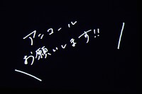 アンコールを希望する松野莉奈の手書きメッセージ。