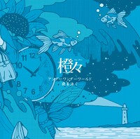 橙々「アンダーワンダーワールド / 夜を泳ぐ」ジャケット