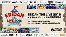 スターダストチャンネル「EBiDAN THE LIVE 2016 ～Summer Party～」告知ビジュアル
