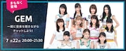 「GEMニューシングル『Spotlight』リリース記念 Listen with」バナー