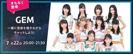 「GEMニューシングル『Spotlight』リリース記念 Listen with」バナー