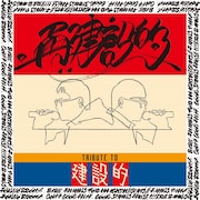 いとうせいこう&リビルダーズ「再建設的」ジャケット