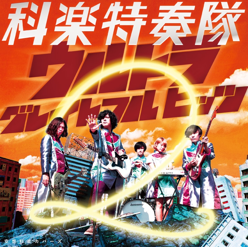 科楽特奏隊「空想科楽カバーズ ウルトラ グレイトフル ヒッツ 2」ジャケット