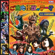 科楽特奏隊「ご当地怪獣のテーマ」ジャケット