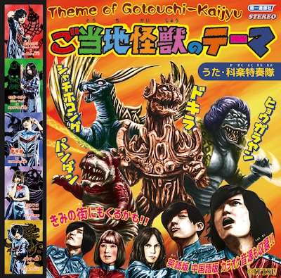 科楽特奏隊「ご当地怪獣のテーマ」ジャケット