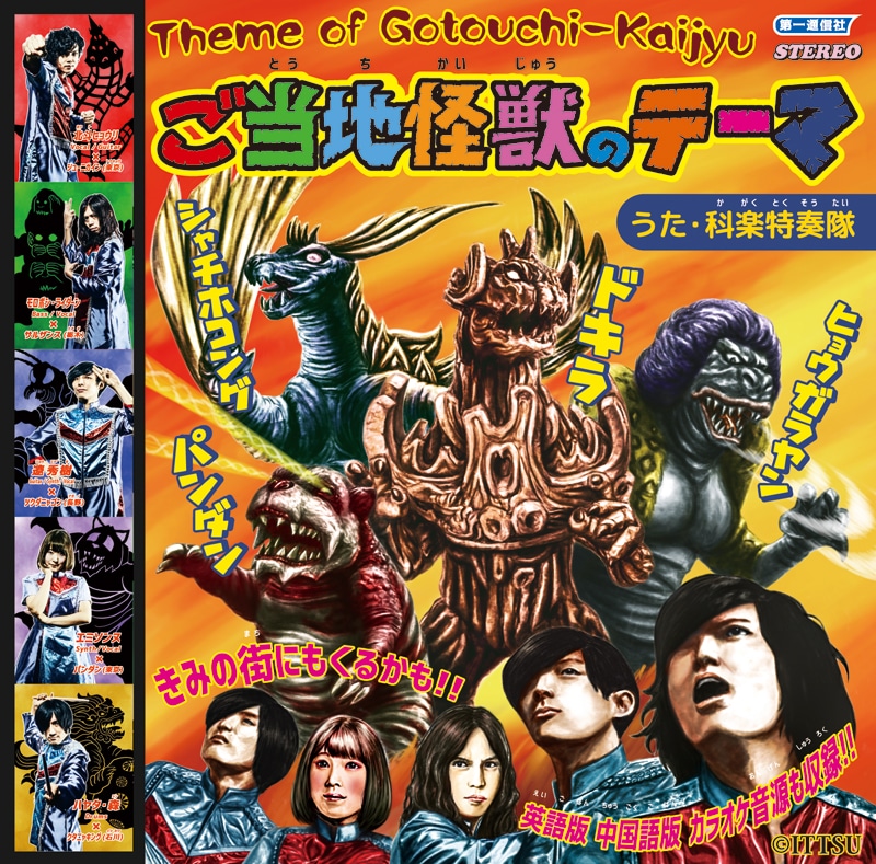 科楽特奏隊「ご当地怪獣のテーマ」ジャケット