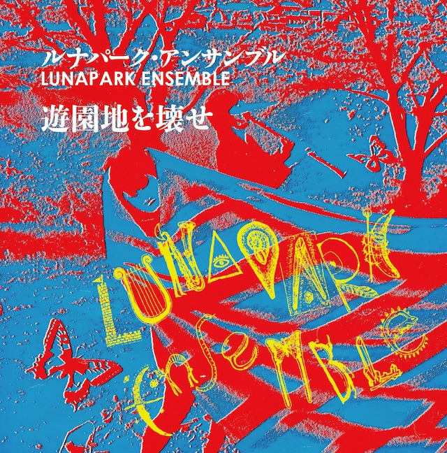 ルナパーク・アンサンブル「遊園地を壊せ」