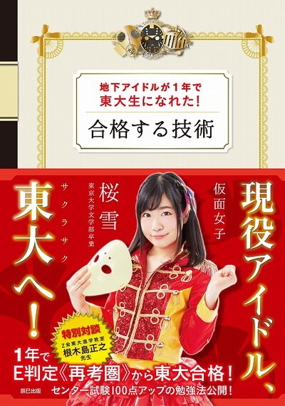 桜雪「地下アイドルが1年で東大生になれた！ 合格する技術」書影