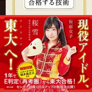 仮面女子・桜雪、東大合格テクニックをレクチャーする書籍を上梓