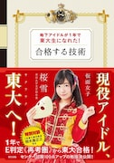 桜雪「地下アイドルが1年で東大生になれた! 合格する技術」書影