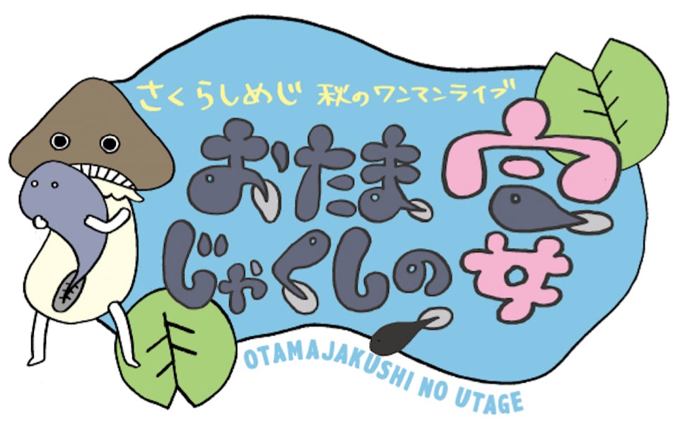 さくらしめじ「おたまじゃくしの宴」メインビジュアル