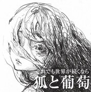 それでも世界が続くなら「狐と葡萄」ジャケット