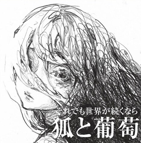 それでも世界が続くなら「狐と葡萄」ジャケット