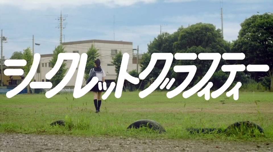 乃木坂46「シークレットグラフィティー」ミュージックビデオのワンシーン。