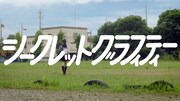 乃木坂46「シークレットグラフィティー」ミュージックビデオのワンシーン。