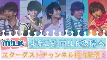 スターダストチャンネル「ようこそ M!LK牧場へ」告知ビジュアル