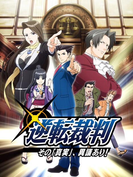 テレビアニメ「逆転裁判 ～その『真実』、異議あり！～」キービジュアル ©CAPCOM / 読売テレビ・A-1 Pictures