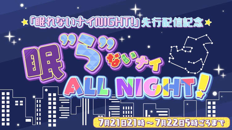 「眠“ら”ないナイ ALL NIGHT!8時間だけのチャレンジトライアル」ロゴ