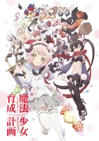 テレビアニメ「魔法少女育成計画」キービジュアル ©2016遠藤浅蜊・宝島社 / まほいく