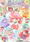 テレビアニメ「リルリルフェアリル～妖精のドア～」キービジュアル