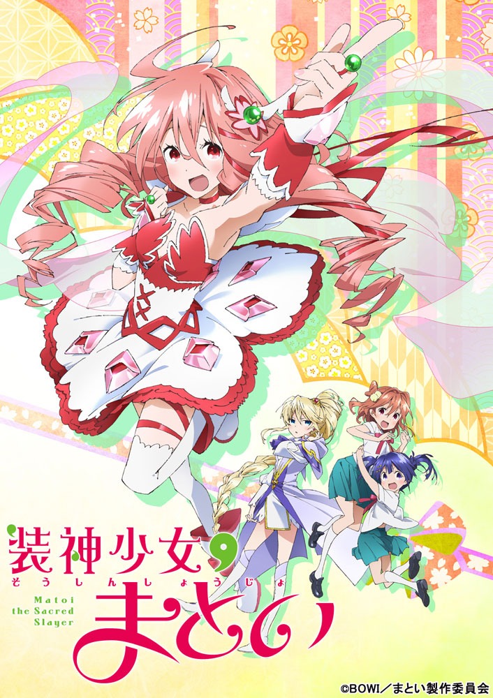 テレビアニメ「装神少女まとい」キービジュアル