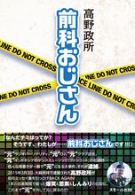 高野政所「前科おじさん」表紙