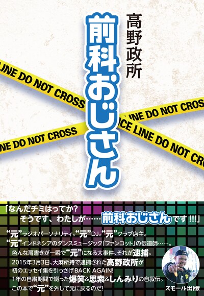 高野政所「前科おじさん」表紙