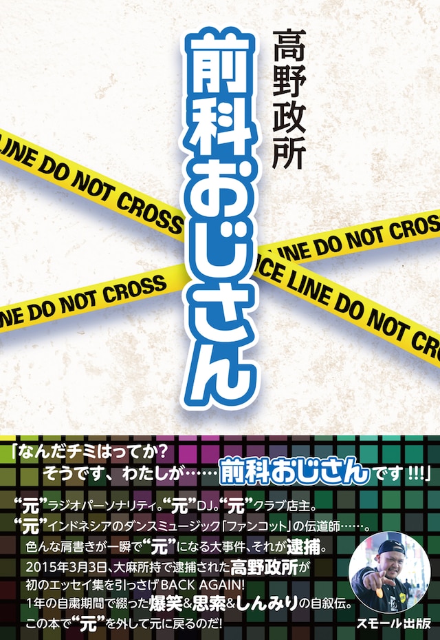 高野政所「前科おじさん」表紙