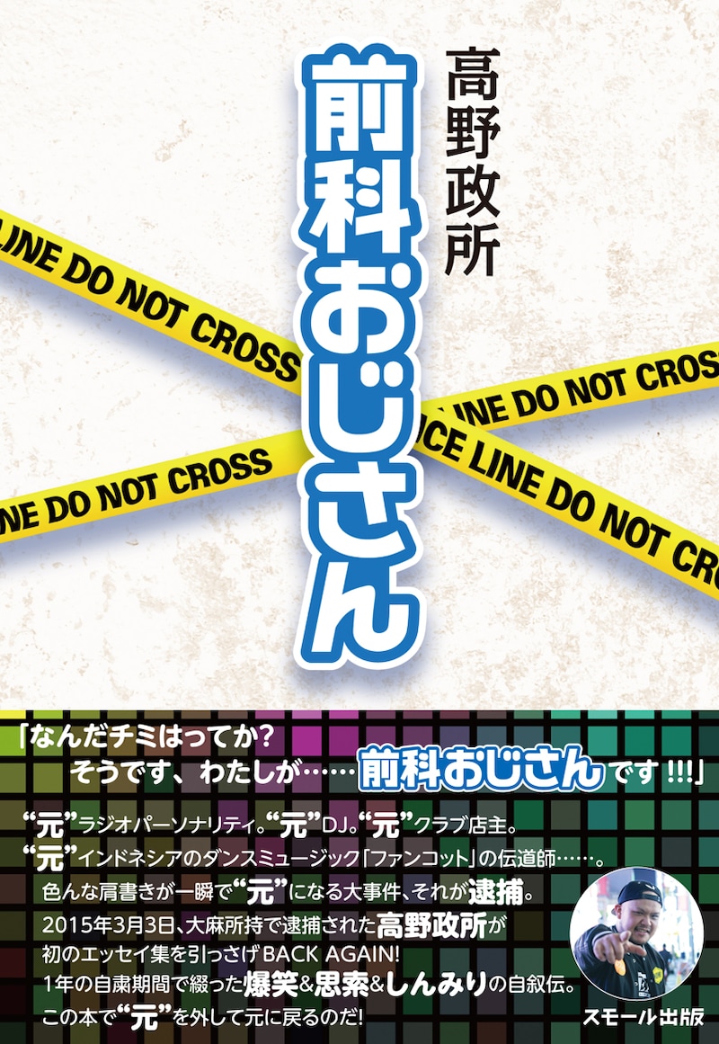 高野政所「前科おじさん」表紙