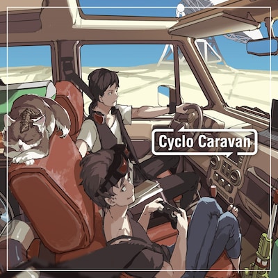 めいちゃん、shack「Cyclo Caravan」ジャケット