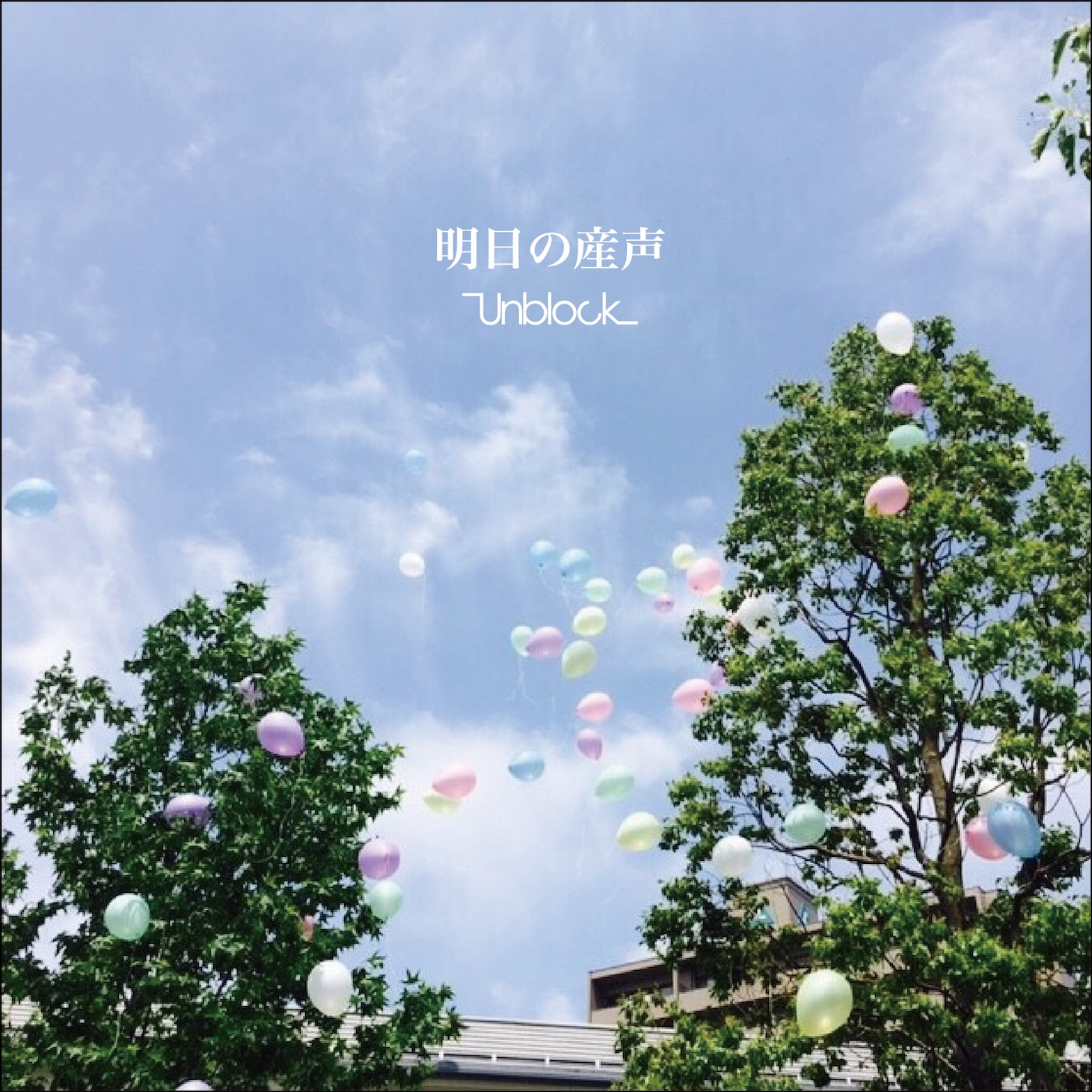Unblock「明日の産声」ジャケット