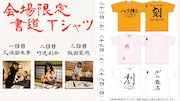 「Animelo Summer Live 2016 刻 -TOKI-」会場限定書道Tシャツ告知バナー