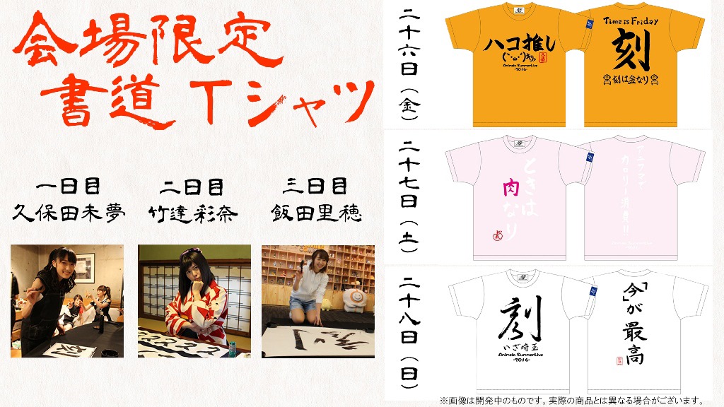 「Animelo Summer Live 2016 刻 -TOKI-」会場限定書道Tシャツ告知バナー