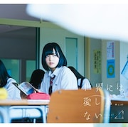 欅坂46「世界には愛しかない」初回限定盤TYPE-Aジャケット