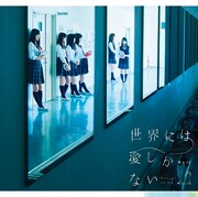 欅坂46「世界には愛しかない」初回限定盤TYPE-Cジャケット