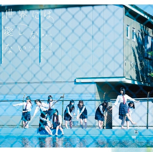 欅坂46「世界には愛しかない」通常盤ジャケット