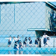欅坂46「世界には愛しかない」通常盤ジャケット