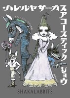 SHAKALABBITS「Hallelujah Circus Acoustic Show」ジャケット