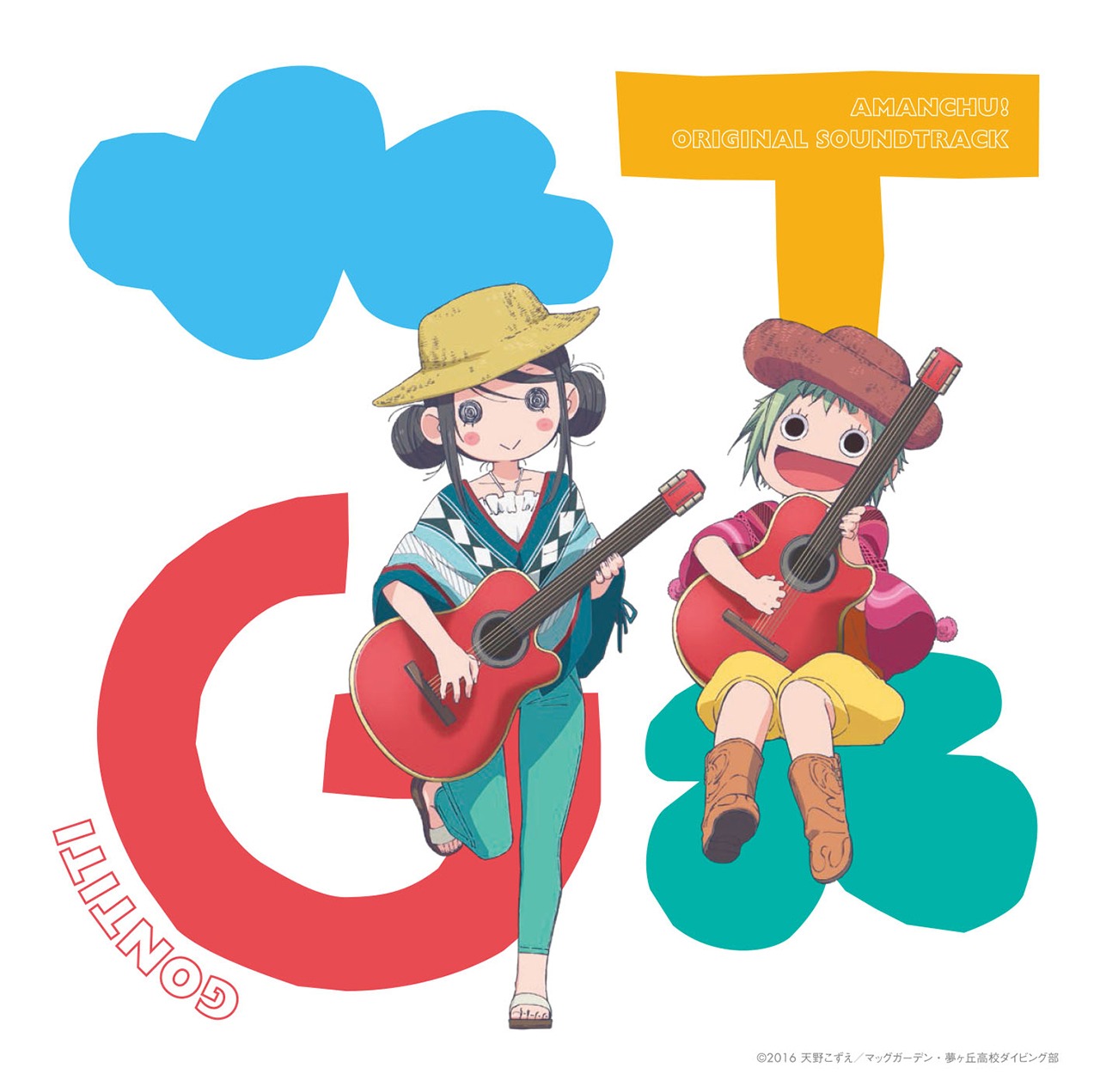 GONTITI「TVアニメーション『あまんちゅ！』オリジナルサウンドトラック」ジャケット
