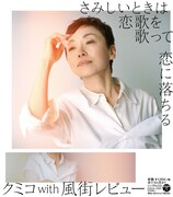 クミコ with 風街レビュー「さみしいときは恋歌を歌って」ジャケット