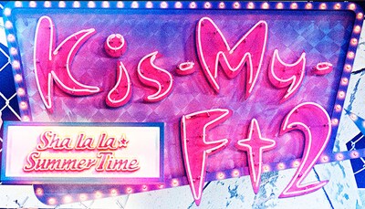 Kis-My-Ft2「Sha la la☆Summer Time」ロゴ