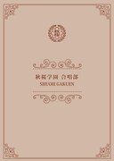 「秋桜学園合唱部」ビジュアル