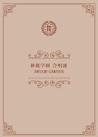 「秋桜学園合唱部」ビジュアル